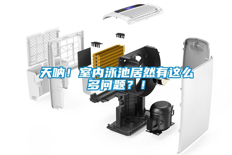 天吶！室內(nèi)泳池居然有這么多問題？！