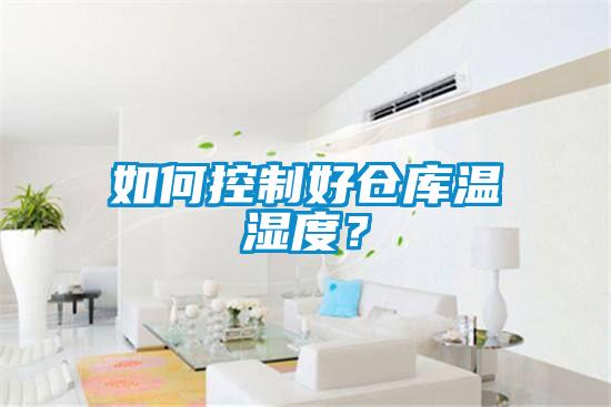 如何控制好倉庫溫濕度？