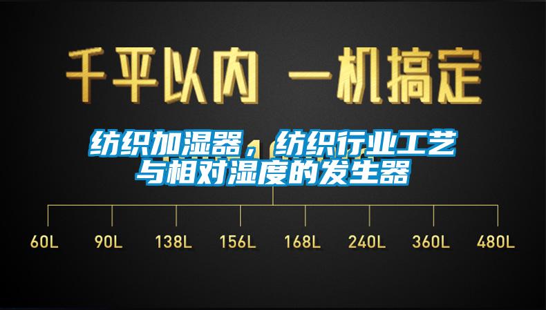 紡織加濕器，紡織行業(yè)工藝與相對(duì)濕度的發(fā)生器