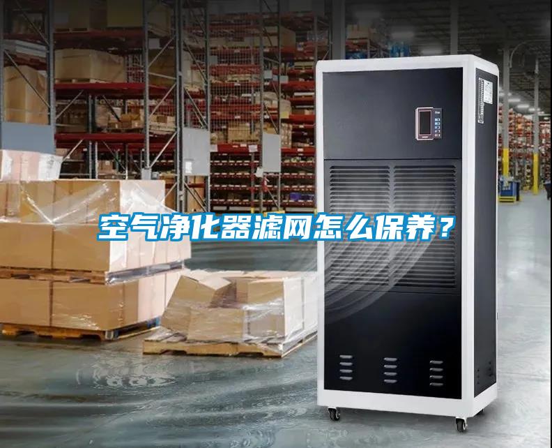 空氣凈化器濾網(wǎng)怎么保養(yǎng)？
