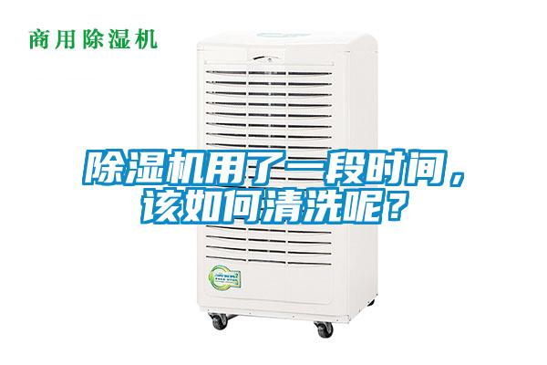 除濕機用了一段時間，該如何清洗呢？