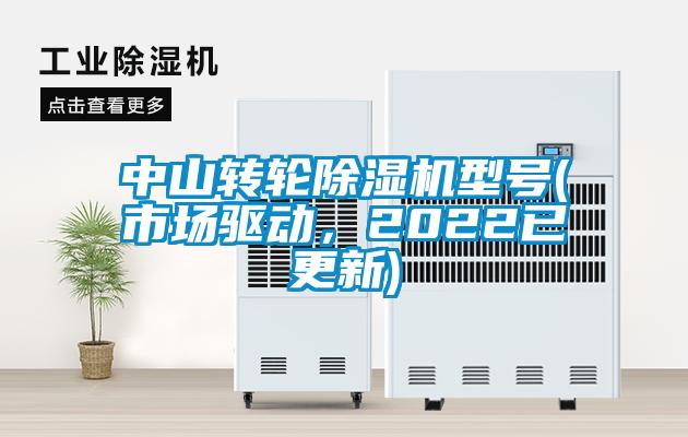 中山轉(zhuǎn)輪除濕機(jī)型號(hào)(市場驅(qū)動(dòng)，2022已更新)