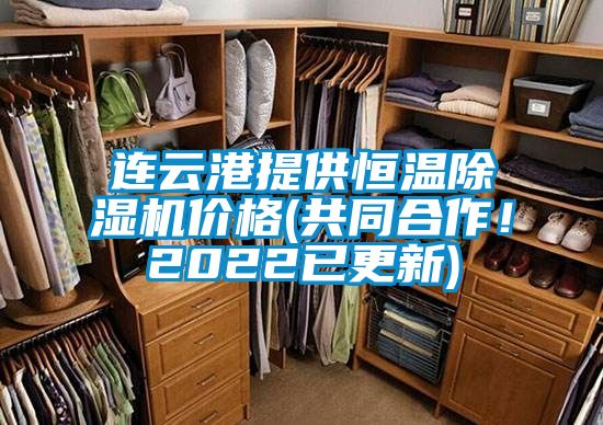 連云港提供恒溫除濕機(jī)價格(共同合作！2022已更新)