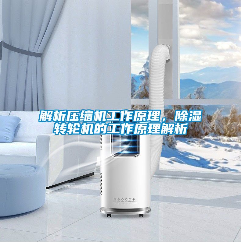 解析壓縮機(jī)工作原理，除濕轉(zhuǎn)輪機(jī)的工作原理解析