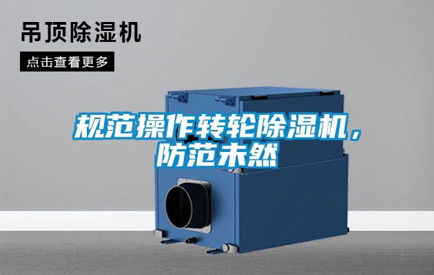 規(guī)范操作轉(zhuǎn)輪除濕機(jī)，防范未然