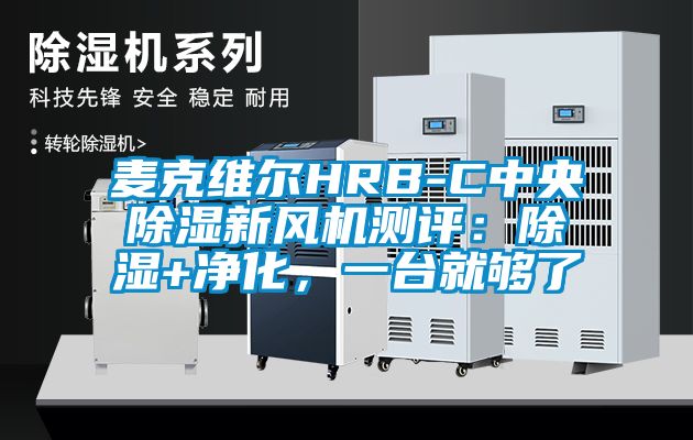 麥克維爾HRB-C中央除濕新風機測評：除濕+凈化，一臺就夠了